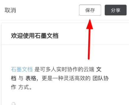 石墨文档