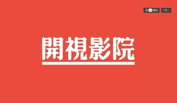开视影院