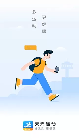 天天运动