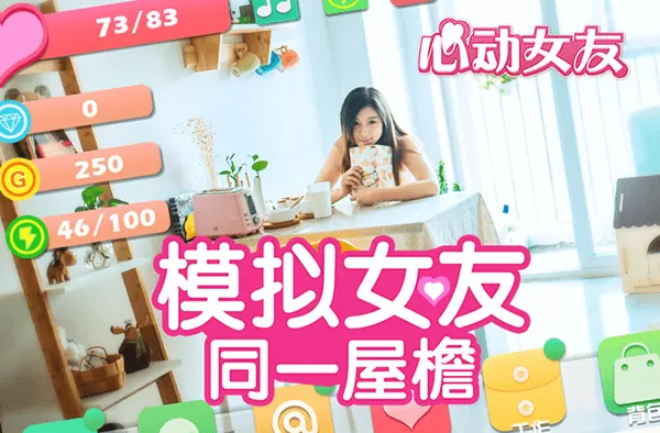 心动女友游戏