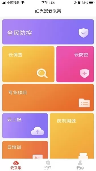 红火蚁云采集系统app