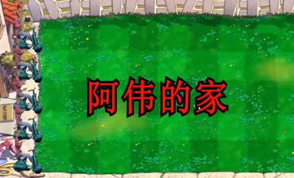 鬼畜全明星PVZ