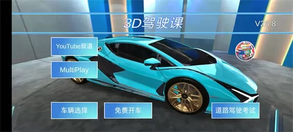 3D开车教室最新版
