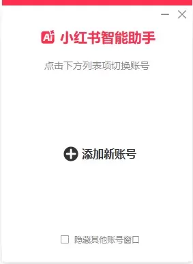 小红书智能助手
