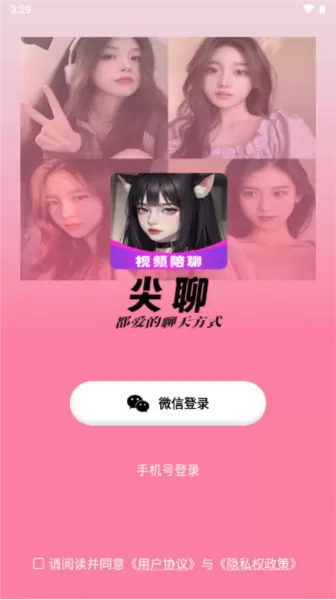 尖聊聊天软件