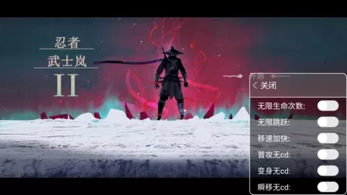 忍者武士岚2内置作弊菜单