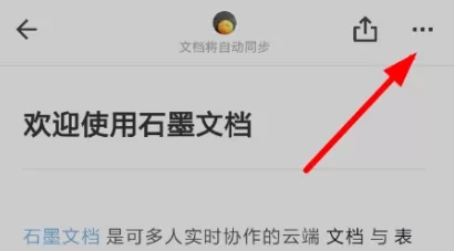 石墨文档