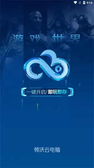 领沃云电脑安卓版