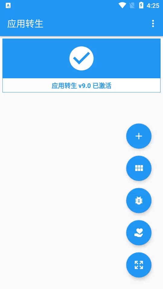 应用转生9.0激活版