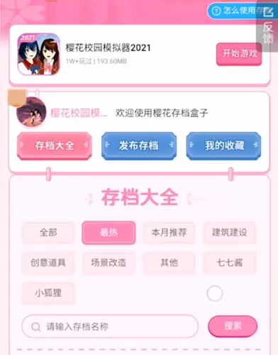 樱花存档盒子
