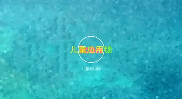 儿童应用锁TV版