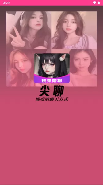 尖聊聊天软件