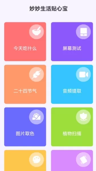 妙妙生活贴心宝