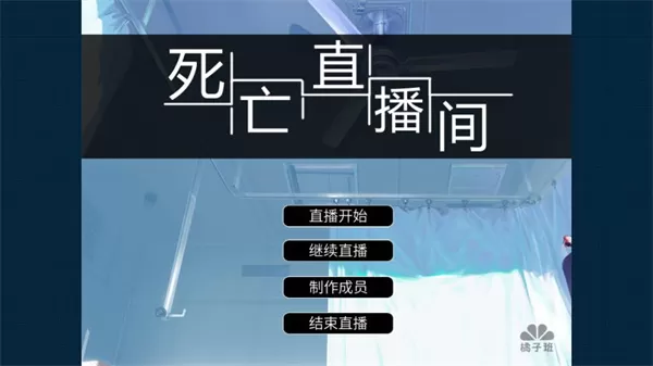 死亡直播间手机版