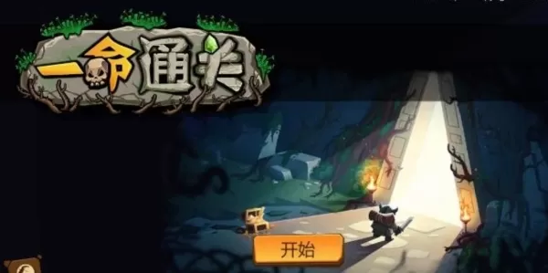 一命通关
