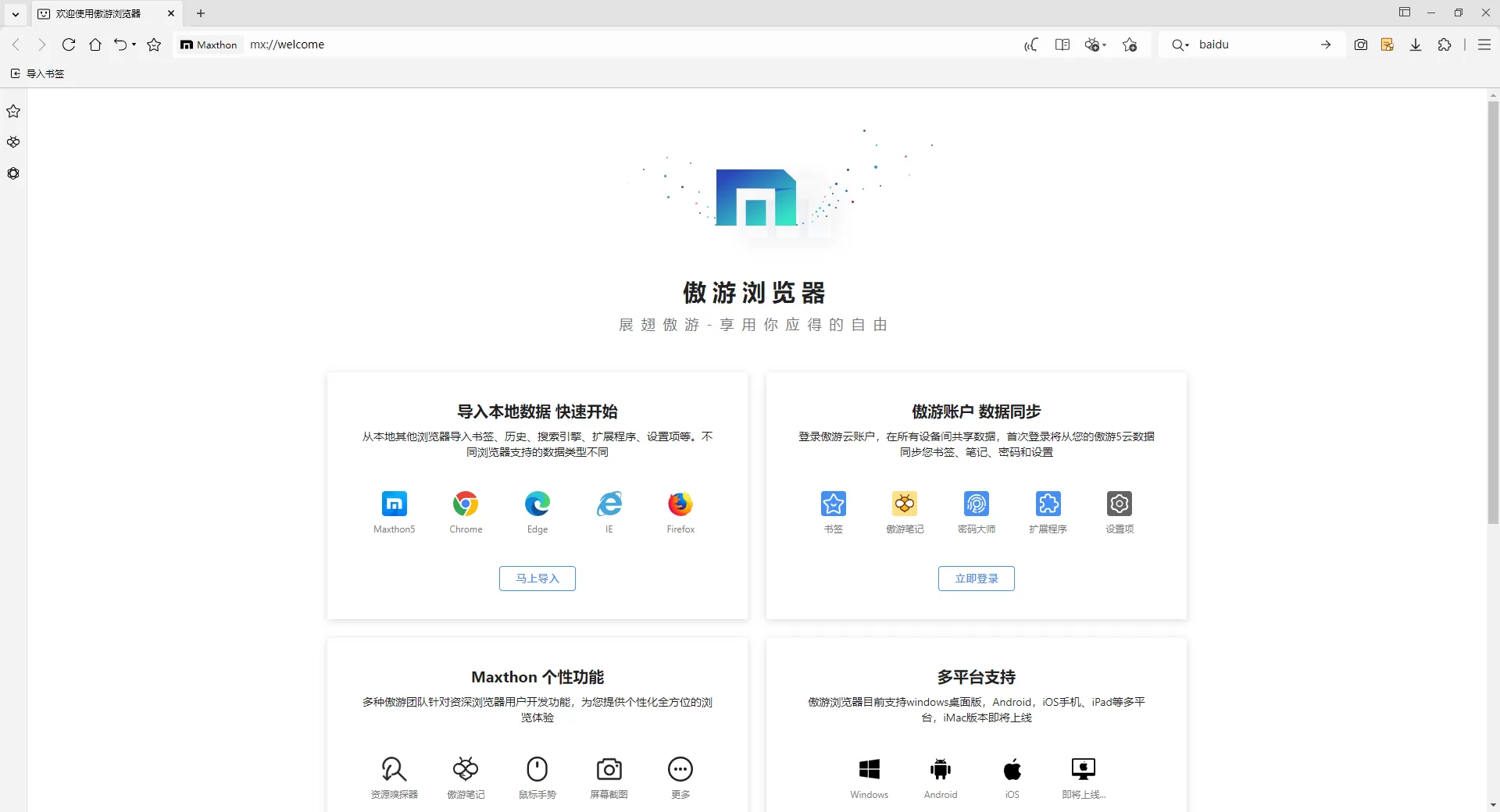 傲游浏览器国际版