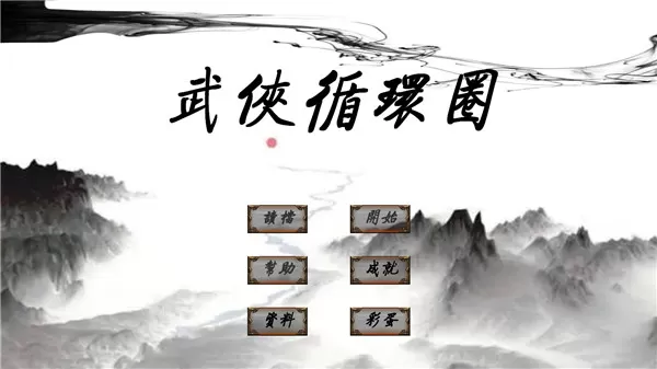 武侠循环圈无限金币钻石版