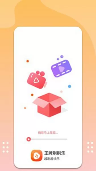 王牌刷刷乐