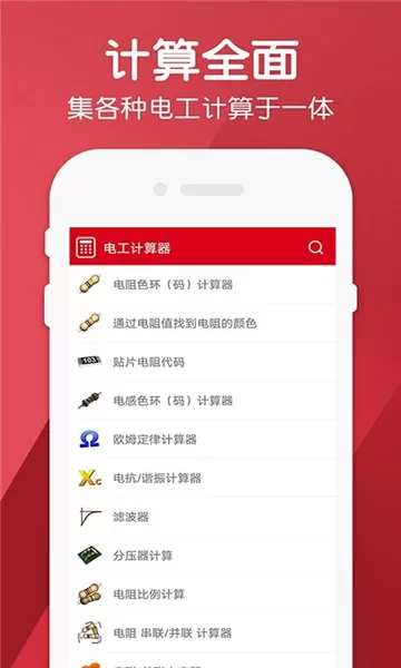 电工计算器软件