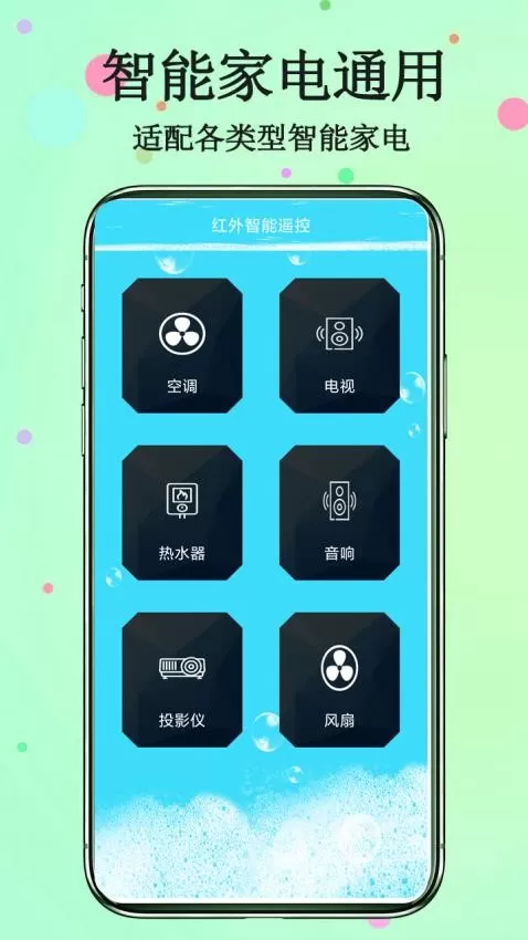 红外智能遥控