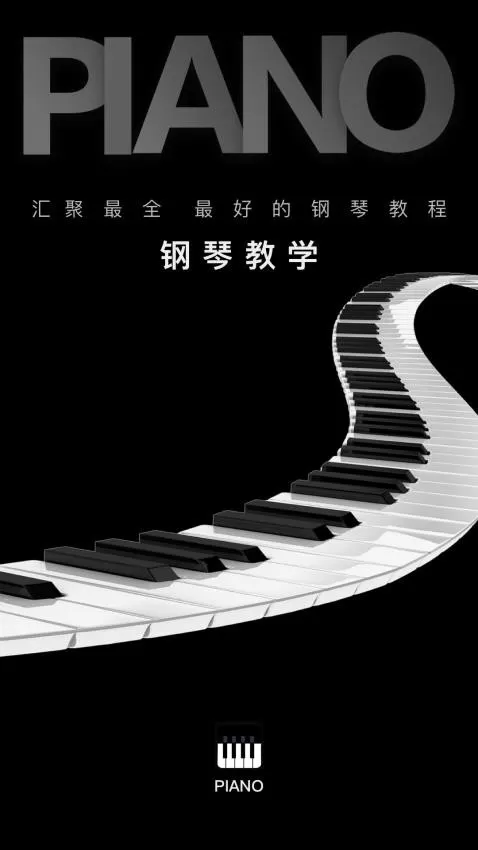 钢琴教学