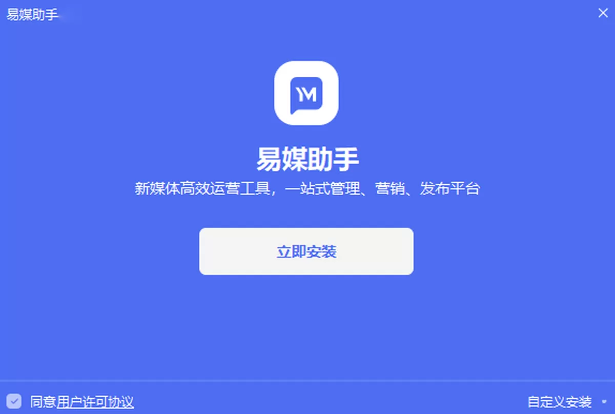易媒助手纯净版