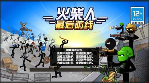 火柴人最后防线游戏