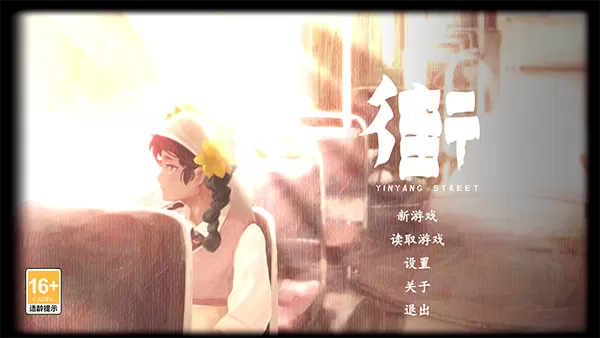 街阴阳途无限提示版