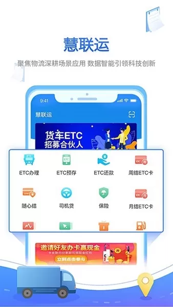 慧联运ETC