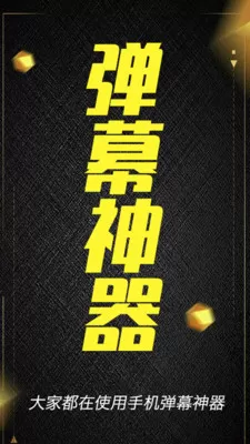 酷手持弹幕
