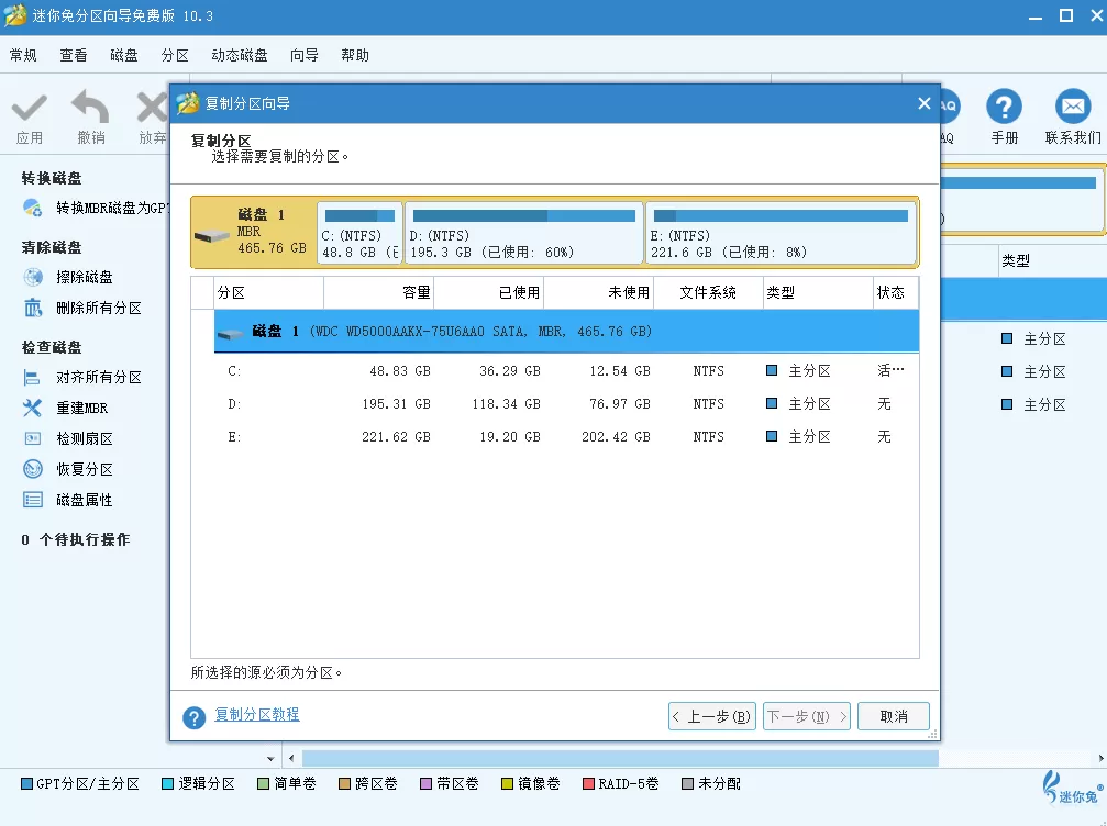 迷你兔分区向导