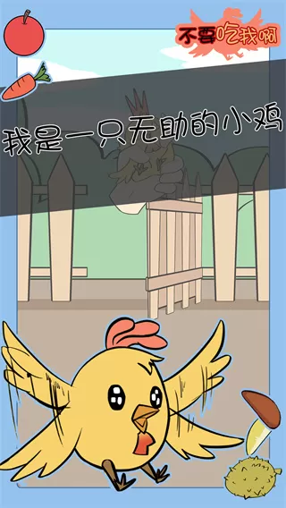不要吃我啊游戏
