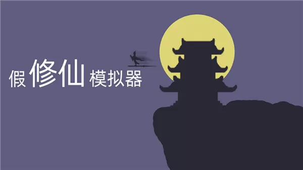 假修仙模拟器官方正版