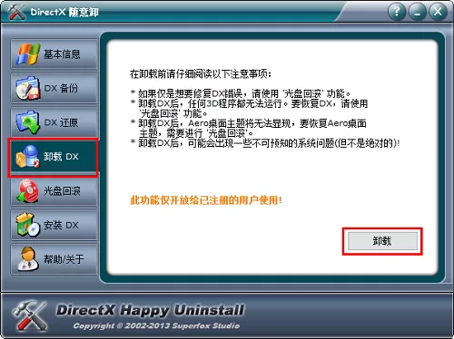 DirectX随意卸