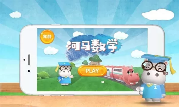 河马数学