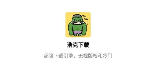 浩克下载破解版