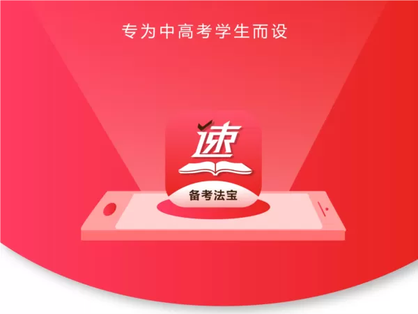 速提分软件