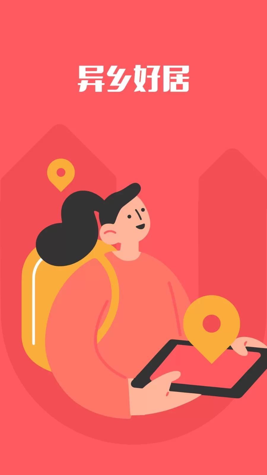 异乡好居app