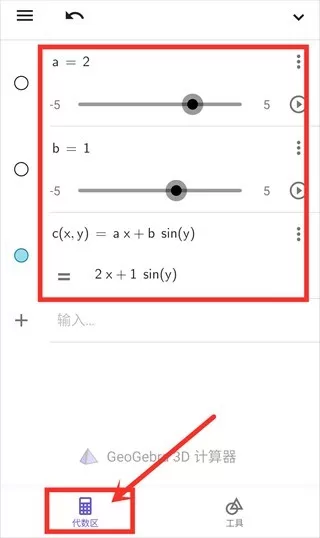 GeoGebra 3D计算器