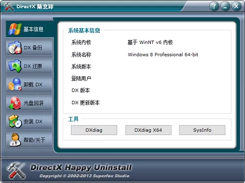 DirectX随意卸