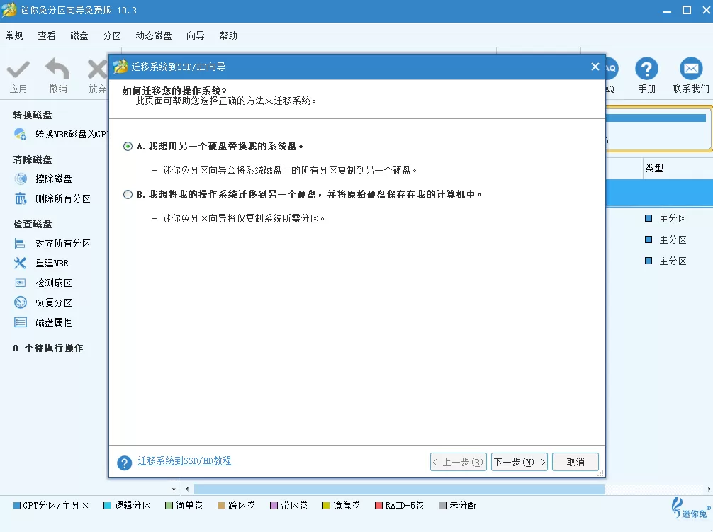 迷你兔分区向导