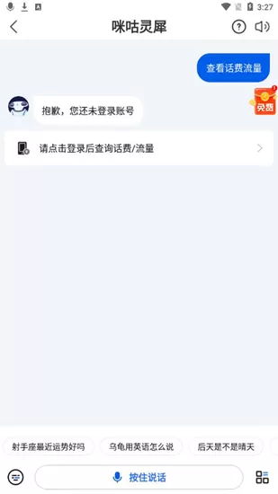 咪咕灵犀语音助手