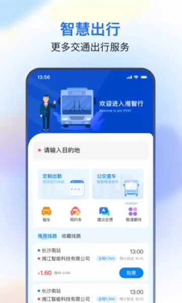 湘智行