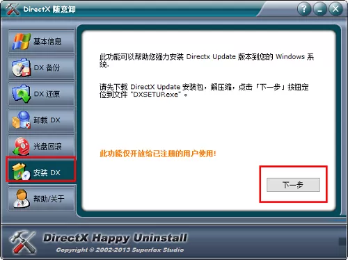 DirectX随意卸