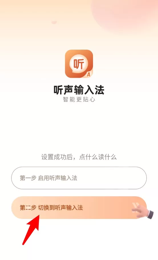 听声输入法