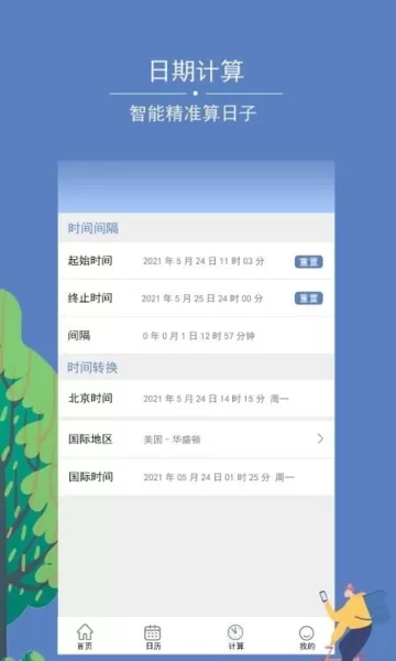 记录时间天数