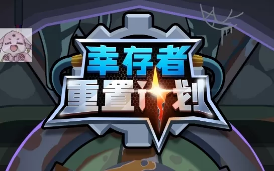 幸存者重置计划无限资源版