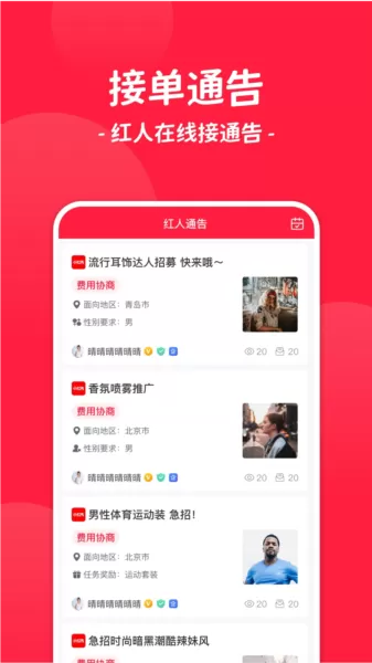 红人通告