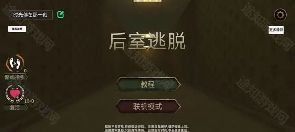 后室逃脱多人联机版