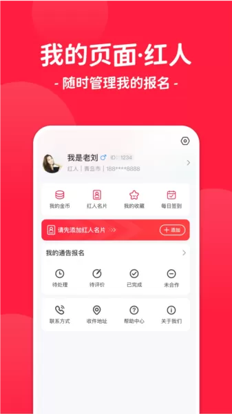 红人通告